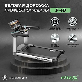 P-4D Беговая дорожка "Premier 4D PROF"