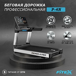 P-4N  Беговая дорожка "Premier 4N PROF"