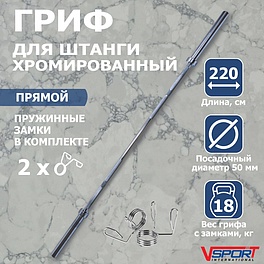 CT513 Гриф штанги «Олимпийской», 2200 мм, хромированный, нагрузка до 318 кг, с замками