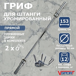 CT516 Гриф штанги 1530 мм, с замками, диаметр 50 мм, нагрузка до 150 кг